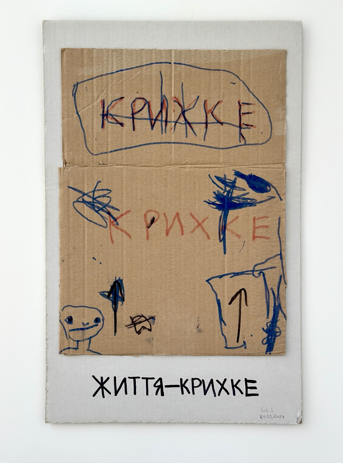 Життя — крихке · загальний вигляд
